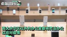 为期14天，苹果宣布关闭中国以外所有门店！网友调侃：需要代购？