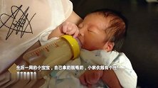 生后一周的小宝宝，自己拿奶瓶喝奶，小家伙超有个性！
