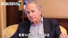 对中国高度评价！最大对冲基金创始人：中国在5G上将是一个领导者