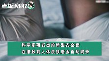 杜蕾斯都得服！比尔·盖茨这一款“自动润滑”：承受超1000次摩擦