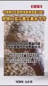中储粮回应国家储备粮出现质量问题：视频内容与事实基本不符，仓内个别点位问题不代表整仓质量状况