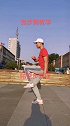 曳步广场舞踏空步教程