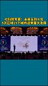 中国社科院金融研究所副所长张明：未来5到10年，5大区域、15个城市将迎来重大发展 西安 合肥 杭州
