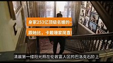 身家253亿顶级名媛的一天：跟她比，卡戴珊家简直贫民