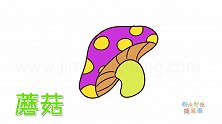 蔬菜简笔画大全，画紫色蘑菇简笔画