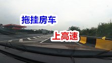 岛主开房车带父母边疆万里行，分享拖挂房车出匝道进高速正确操作