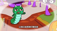 青虫怪请害虫们吃蔬菜大餐，对着神灯许愿，神灯却没有反应