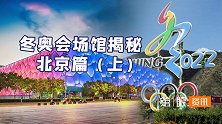 去北京看冬奥会，除了鸟巢水立方还去哪？冬奥会场馆攻略来了！