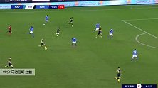 马诺拉斯 意甲 2020/2021 那不勒斯 VS 帕尔马 精彩集锦