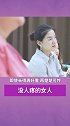 你是哪种性格 的女人？女性智慧 梁宸瑜