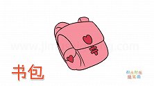 生活简笔画大全，画粉色小学生书包简笔画