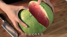 花24块钱买了一个西瓜，用刀劈开的那一瞬间，我忍不住笑了