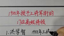 1988年恢复军衔制，被授予上将军衔的17位高级将领！