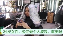 26岁女性，染完做个大波浪，够美吗