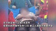 女子失足掉入工地6米深井，井中生存12天被救出：老公在工地上班