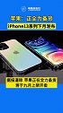 最新报道称，苹果正在全力准备iPhone 13系列的备货工作，为的是九月发布后能够第一时间上架开卖！
