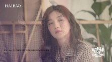 江疏影：生活没有未知，哪有未来