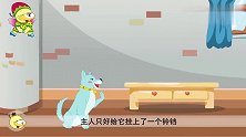 伊索寓言：狗因为咬人，脖子里被挂了个铃铛