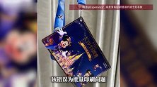 上海迪士尼官方纪念品惊现“迪土尼”！网友：更有收藏价值了