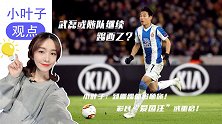 小叶子观点：武磊或随队踢西乙 爱国注重启在哪踢我们都支持你！