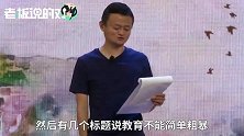 马云：网上骂我的人一片，幸好我这人从不怕骂！19年来我怕过谁？
