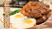 治愈胃与灵魂红烧大排饭！