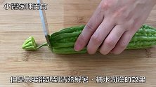 苦瓜的苦味源在这！把它切掉，苦瓜没苦味、还更清脆