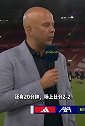 斯洛特赛后：通常2-2时我都会换上若塔 但现在...