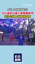 当万盏彩灯遇上旗袍舞蹈秀 龙沙公园上演视觉盛宴打卡齐齐哈尔国际彩灯艺术节