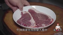 厨师长教你做牛排，中西合璧的创新做法，味道相当不错，巴适得板