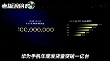 华为手机2019发货量破1亿台！何刚：仅用149天，比4年前快了201天