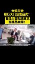 大妈扛走银行大门当废品卖：看没人管就想拿它当废品卖掉！ 大妈