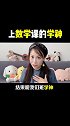 上数学课的你是什么样子的？学霸 老师请上台 学浪计划 高中