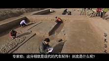 河南发掘3000年古墓，出土“高科技”文物，专家：这是汽车