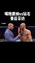嘴炮康纳vs钻石赛后采访嘴炮康纳被TKO