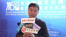 第六届北京惠民文化消费季总结会暨2018北京文化消费品牌榜发布仪式在北京举办