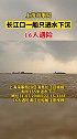 上海海事局：长江口一船长165米进水下沉，16人遇险上海 长江口 望平安