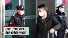 贵州39岁男护士援鄂归来满头白发 3岁女儿认不出