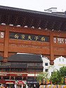 南京 夫子庙