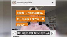 伊能静儿子哈利异装癖，他为什么会走上成龙女儿吴卓林的不归路？