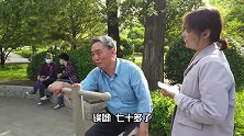70岁大爷婚姻观：结婚要慎重，婚后要宽容，离婚受伤最大是孩子