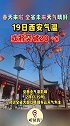 全省未来几天天气晴好 19日西安或将突破20 ℃