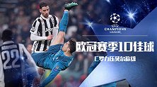 欧冠官方赛季10佳球：倒钩比拼C罗力压贝尔 烟枪镜像巴乔神作