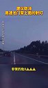 这个射灯照的真是什么都看不清汽车 汽车 高速