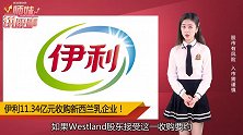 伊利又有大动作！11.34亿收购新西兰乳企