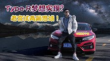 Type-R梦想实现？不是手波的两厢思域究竞如何