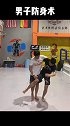男子防身术，当你被女生搂住胳膊该怎么应对爱情 防身术