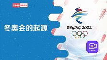 冬奥会终于来了！除了打起精神看比赛，了解冬奥起源也是必须的