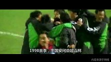 沈祥福的国安往事：球迷恨他也爱他 人在异乡他心中永记北京足球