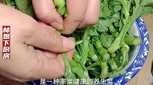 茼蒿怎么做才好吃？大厨教你正确做法，鲜嫩脆爽，一家老小都爱吃